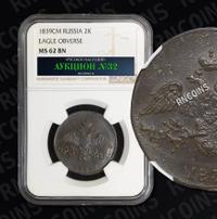 2 копейки 1839 года