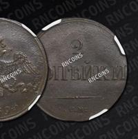 2 копейки 1839 года