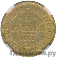 5 рублей 1870 года СПБ НI