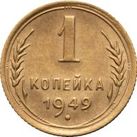 1 копейка 1949 года