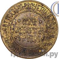 10 сотых пуда хлеба 1921 года  Разум и Совесть