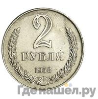 2 рубля 1958 года