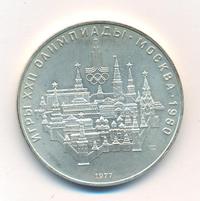 10 рублей 1977 года  Москва