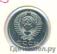 15 копеек 1986 года