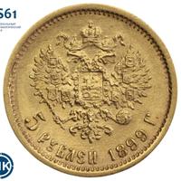 5 рублей 1899 года