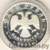 1 рубль 2005 года СПМД