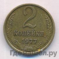 2 копейки 1977 года