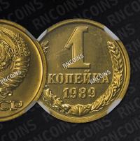 1 копейка 1989 года