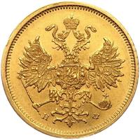 5 рублей 1878 года СПБ НФ
