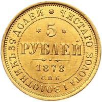 5 рублей 1878 года СПБ НФ
