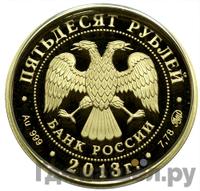 50 рублей 2013 года ММД