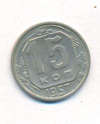 15 копеек 1957 года