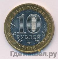 10 рублей 2008 года  Кабардино-Балкарская республика