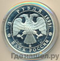 3 рубля 1993 года ММД