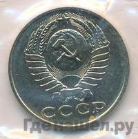 15 копеек 1989 года