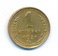 1 копейка 1931 года