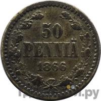 50 пенни 1866 года S Для Финляндии