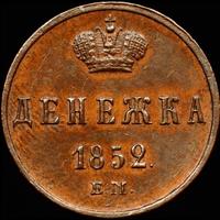 Денежка 1852 года