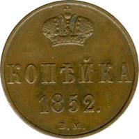 1 копейка 1852 года