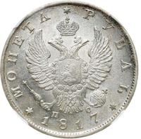 1 рубль 1817 года