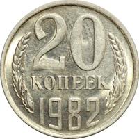20 копеек 1982 года