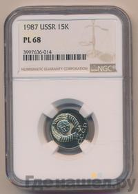15 копеек 1987 года