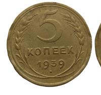 5 копеек 1939 года