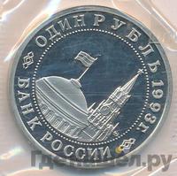 1 рубль 1993 года ММД