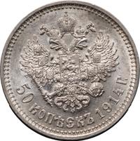 50 копеек 1914 года ВС