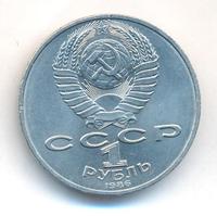 1 рубль 1986 года  Международный год мира
