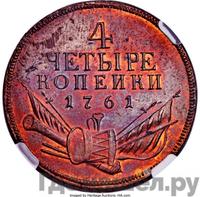 4 копейки 1761 года