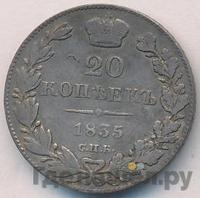 20 копеек 1835 года СПБ НГ