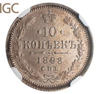10 копеек 1898 года СПБ АГ