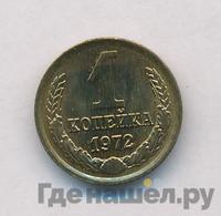 1 копейка 1972 года