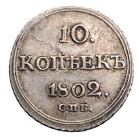 10 копеек 1802 года