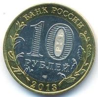 10 рублей 2013 года  Республика Северная Осетия-Алания