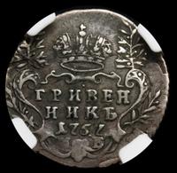 Гривенник 1757 года МБ