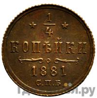 1/4 копейки 1881 года