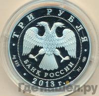 3 рубля 2013 года СПМД