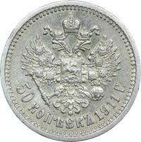 50 копеек 1911 года ЭБ