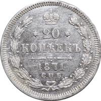 20 копеек 1871 года