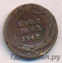 Полушка 1747 года