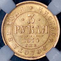 3 рубля 1874 года СПБ НI