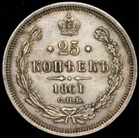 25 копеек 1861 года