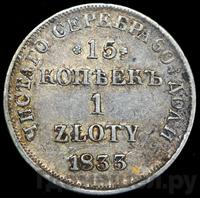 15 копеек - 1 злотый 1833 года НГ Русско-Польские