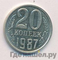 20 копеек 1987 года