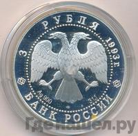 3 рубля 1993 года ЛМД