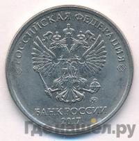 5 рублей 2017 года ММД
