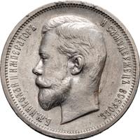50 копеек 1912 года ЭБ