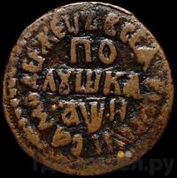 Полушка 1708 года